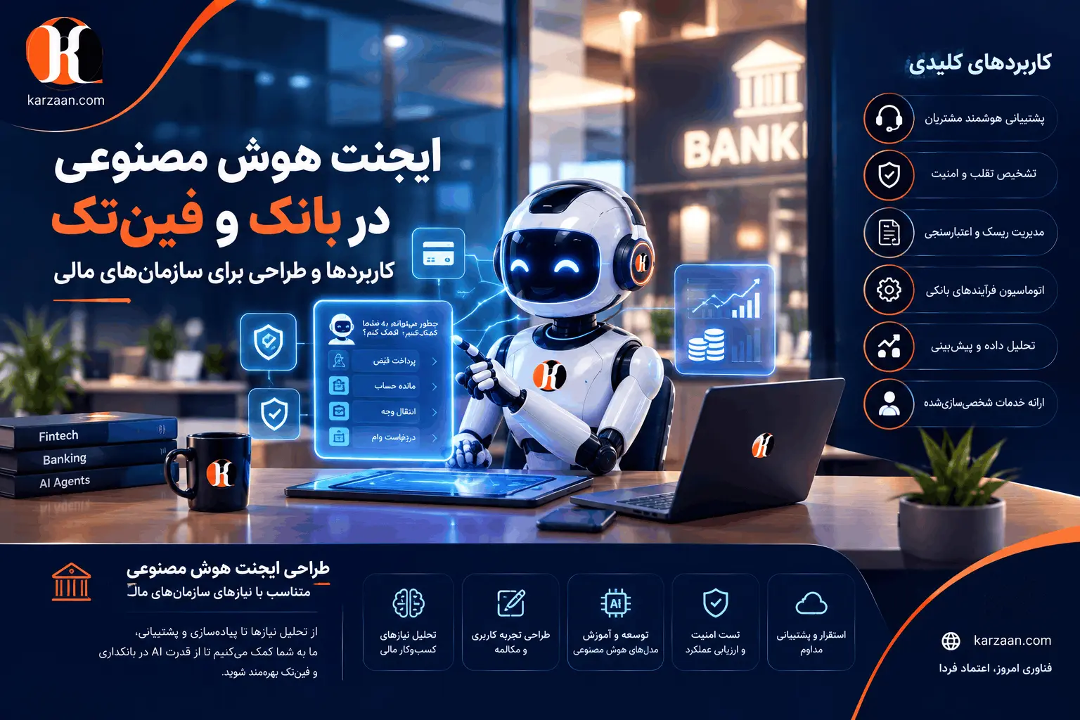 ایجنت هوش مصنوعی در بانک و فین‌تک | کاربردها و طراحی برای سازمان‌های مالی