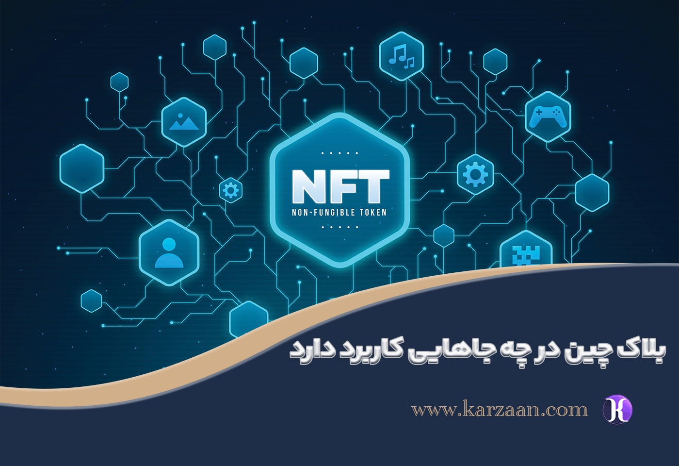 بلاک چین در چه جاهایی کاربرد دارد