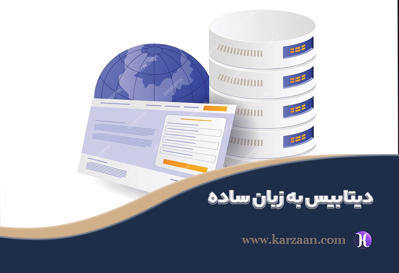ديتابيس به زبان ساده
