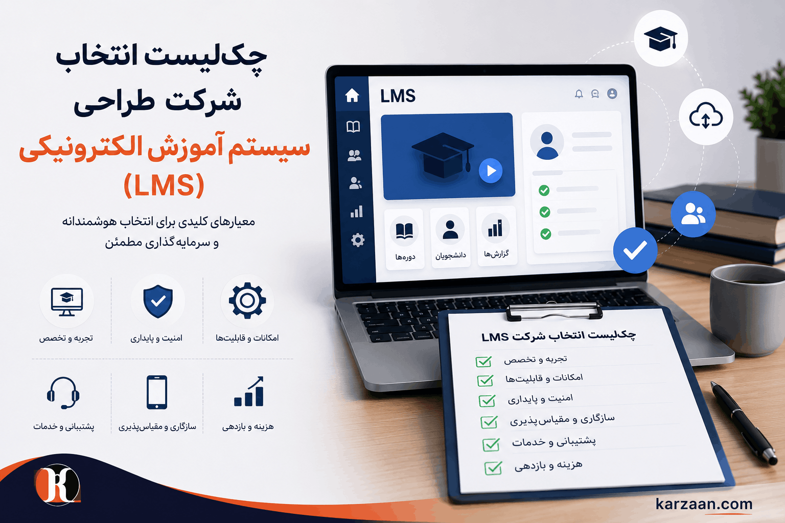 چک‌لیست انتخاب شرکت طراحی LMS | سؤالات قبل از امضای قرارداد