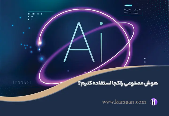 هوش مصنوعي را کجا استفاده کنيم؟