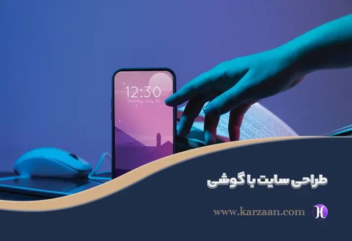 طراحی سایت با گوشی| آیا می‌توان بدون کامپیوتر سایت حرفه‌ای ساخت؟