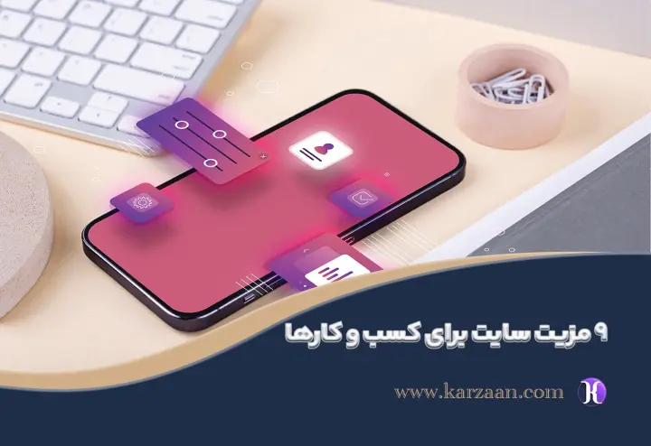 9 مزایای طراحی سایت | کلید موفقیت کسب‌وکار شما