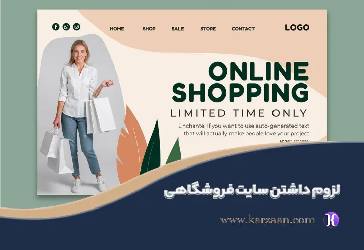 چرا باید سایت فروشگاهی داشته باشیم؟10 دلیل برای رشد بی‌وقفه
