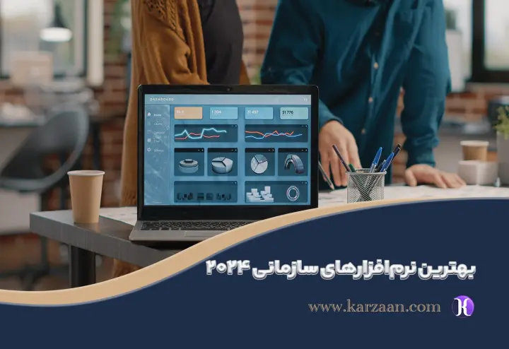 بهترین نرم‌افزارهای سازمانی ۲۰۲۶ برای کسب‌وکارها | کارزان