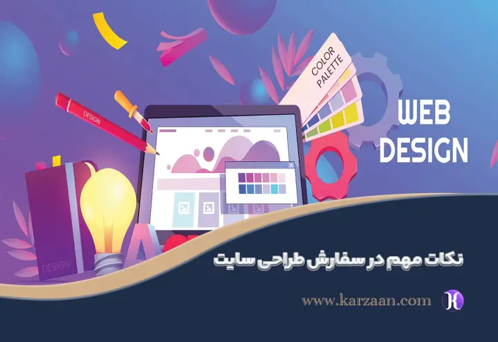 نحوه سفارش طراحی سایت حرفه ای | مشاوره رایگان