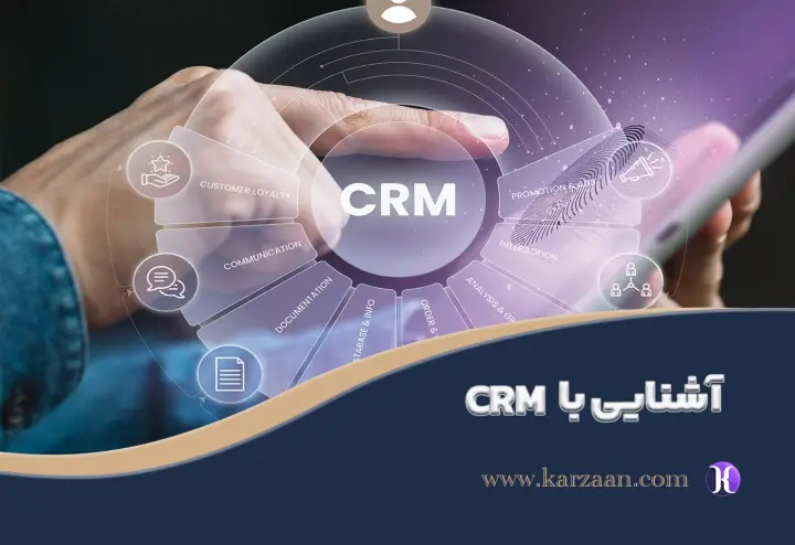  نرم‌افزار CRM چیست و چگونه می‌تواند کسب‌وکار شما را ارتقا دهد؟