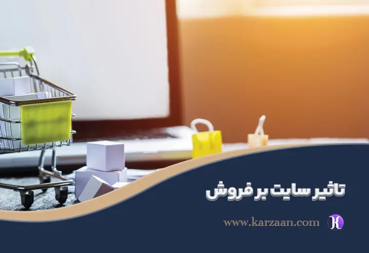 تاثیر سایت بر فروش| چگونه وب‌سایت‌ها فروش شما را افزایش می‌دهند؟