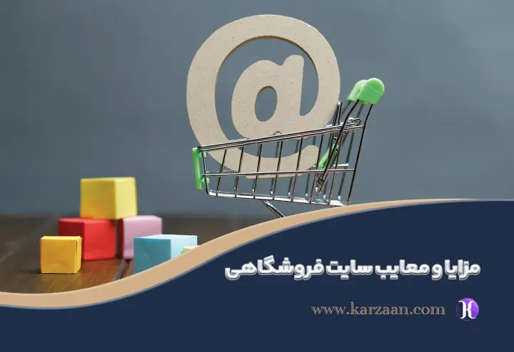 مزایا و معایب سایت فروشگاهی | آیا ارزش راه‌اندازی دارد؟