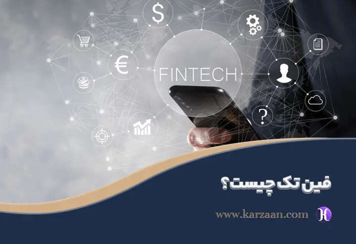 فین تک چیست ✅ فناوری مالی چیست و چرا اهمیت دارد؟