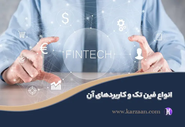 انواع فین‌تک و کاربردهای آن در بهبود خدمات مالی