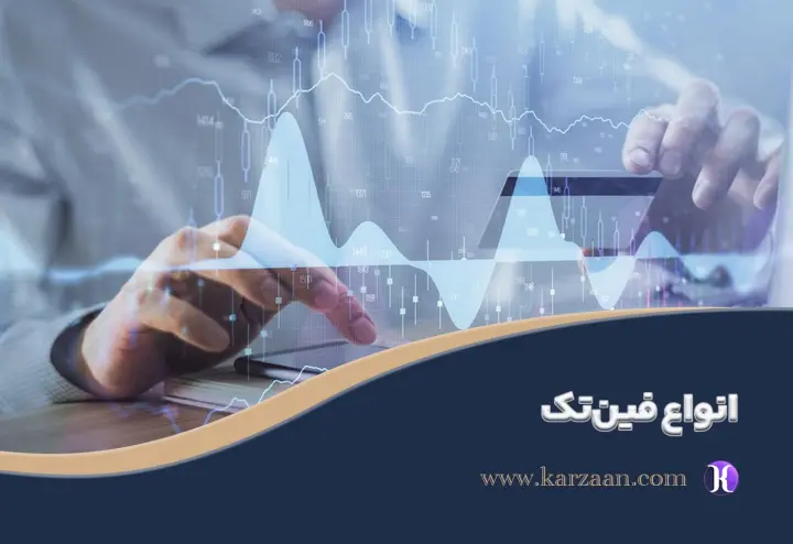 انواع فین‌تک و مزایای آن در دنیای مالی
