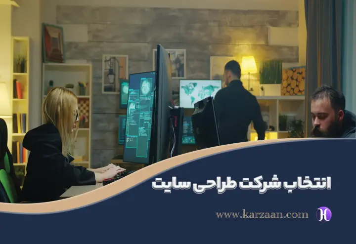 چطور بهترین شرکت طراحی سایت را پیدا کنیم؟
