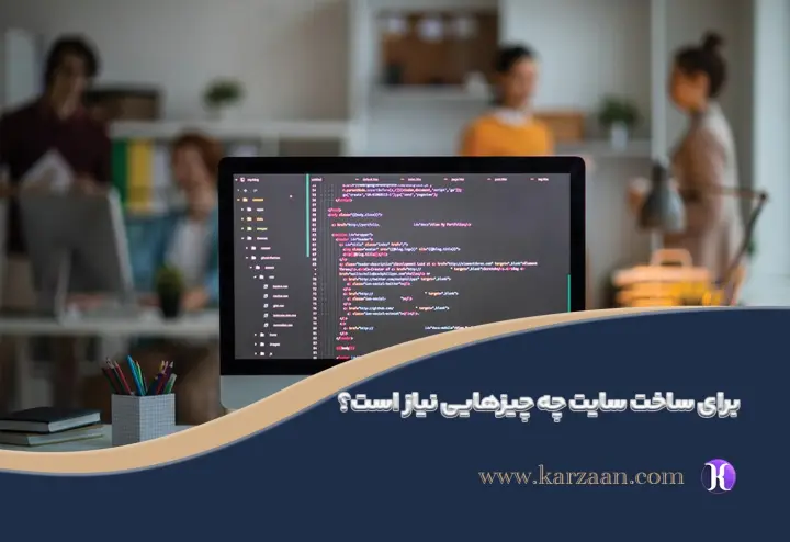 برای ساخت سایت چه چیزهایی نیاز است؟