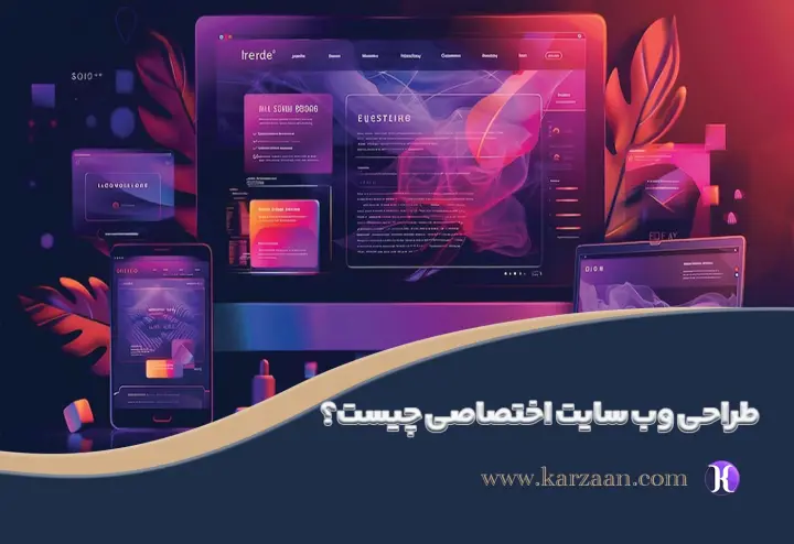 طراحی وب سایت اختصاصی چیست؟ مزایا و معایب