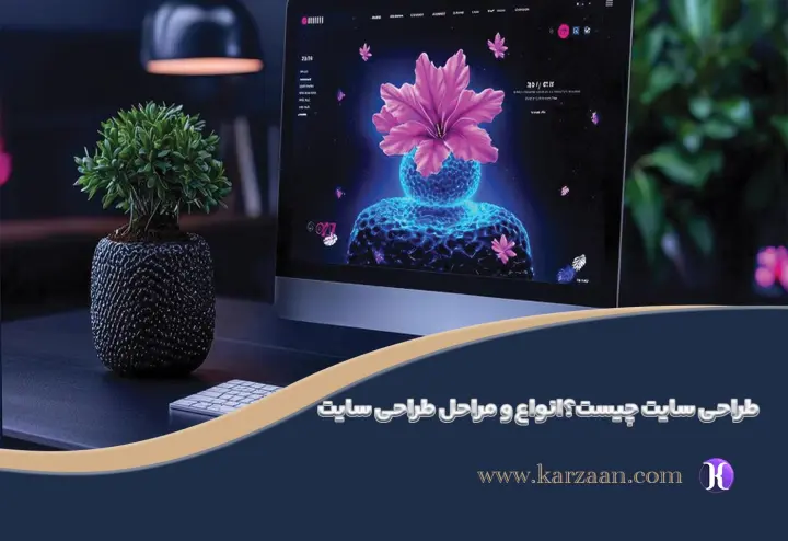 طراحی سایت چیست؟عملکرد، مراحل و انواع وب‌سایت‌ها