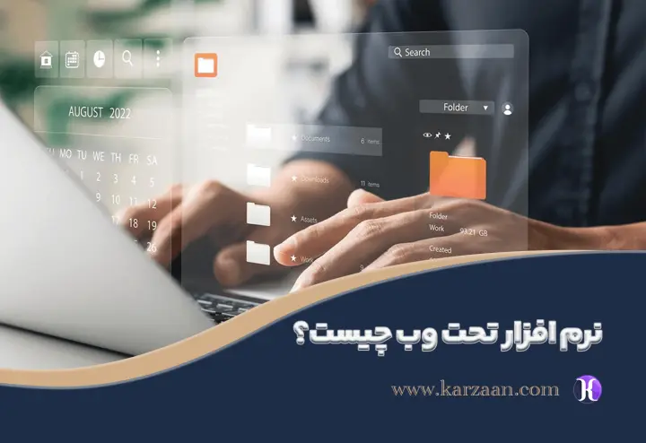 نرم‌ افزار تحت وب چیست؟ معرفی ویژگی‌ها و مزایای آن