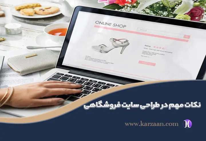 نکات مهم در طراحی سایت فروشگاهی