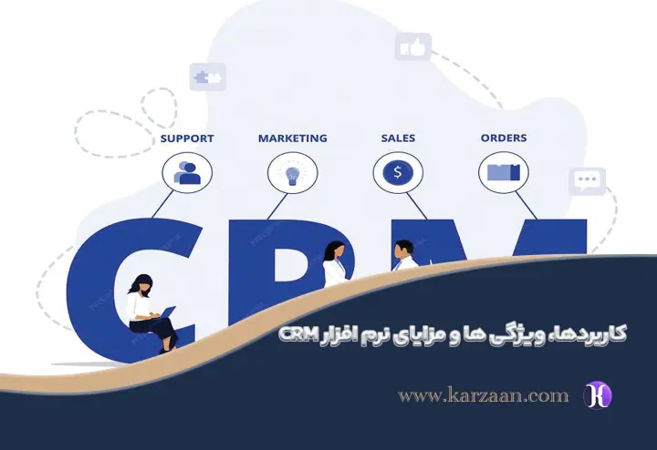 نرم‌افزار CRM چیست؟ کاربردها، مزایا و ویژگی‌های آن