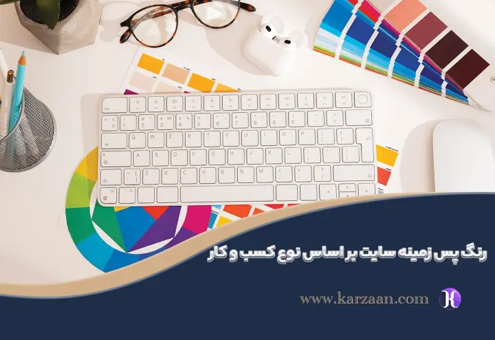 بهترین رنگ برای پس‌زمینه سایت در انواع کسب‌وکارها کدام است؟