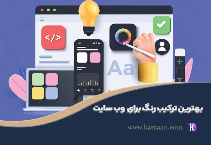 بهترین ترکیب رنگ برای طراحی وب سایت چیست؟