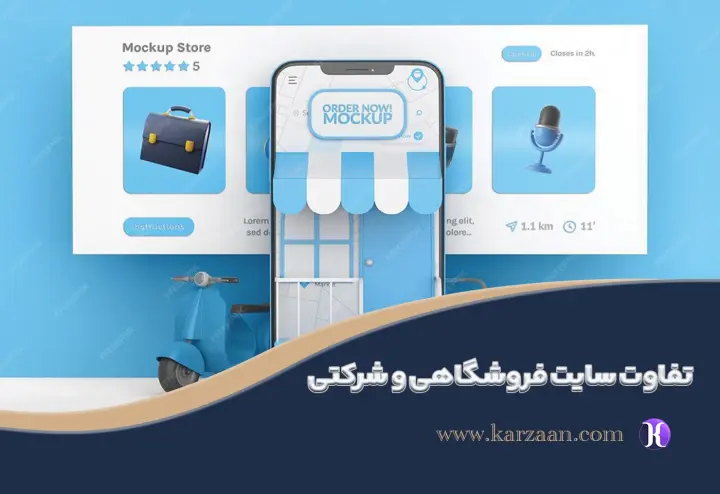 تفاوت سایت فروشگاهی و شرکتی