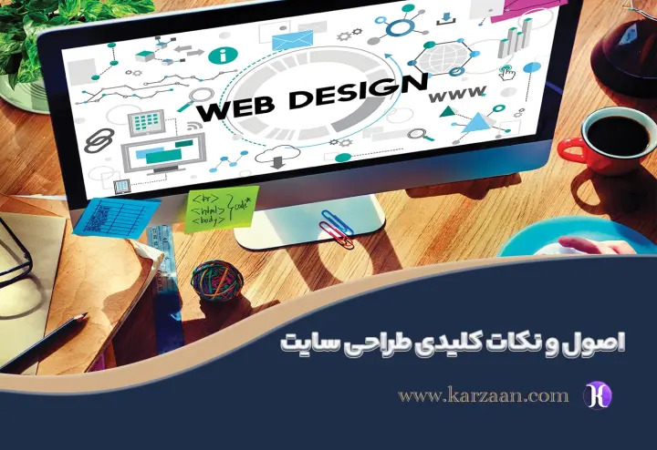 مهم ترین اصول طراحی سایت و نکات کلیدی که برای طراحی سایت باید بدانید!
