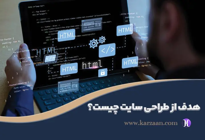 هدف از طراحی سایت چیست؟ چرا بدون سایت موفق نمی‌شوید!