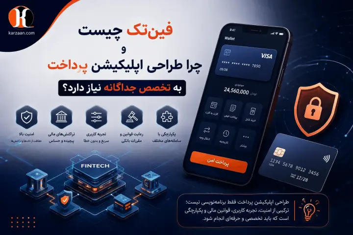 فین‌تک چیست و چرا طراحی اپلیکیشن پرداخت به تخصص جداگانه نیاز دارد؟