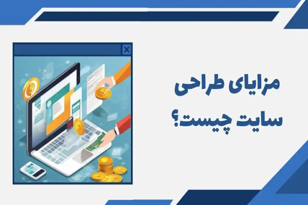 مزایای طراحی سایت