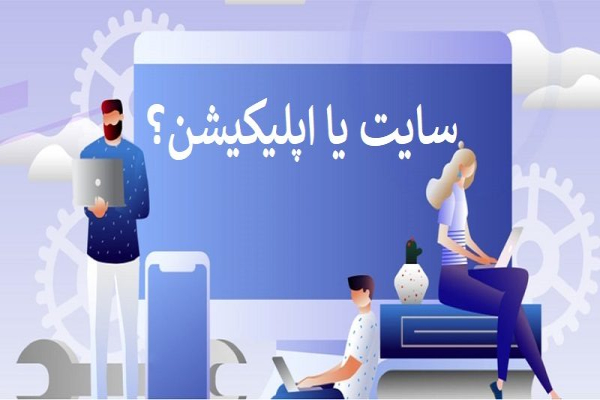 طراحی سایت یا طراحی اپلیکیشن