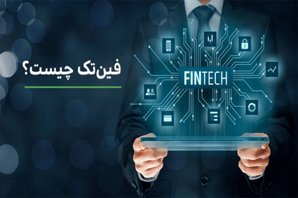 فین تک چیست؟فین تک چیه؟ فین تک یعنی چه