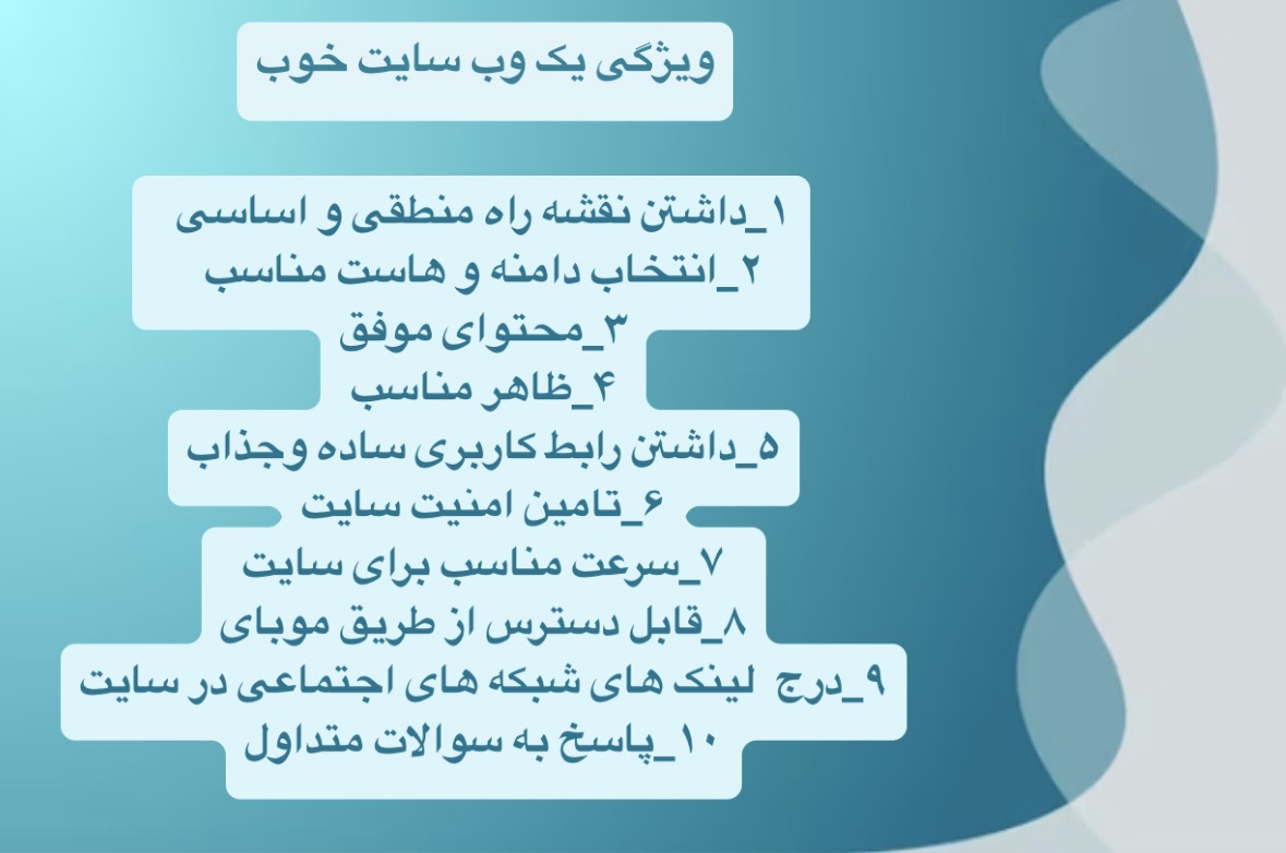 ویژگی یک وب سایت خوب