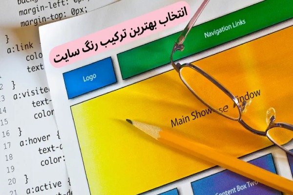 بهترین ترکیب رنگ برای طراحی سایت کدام است؟