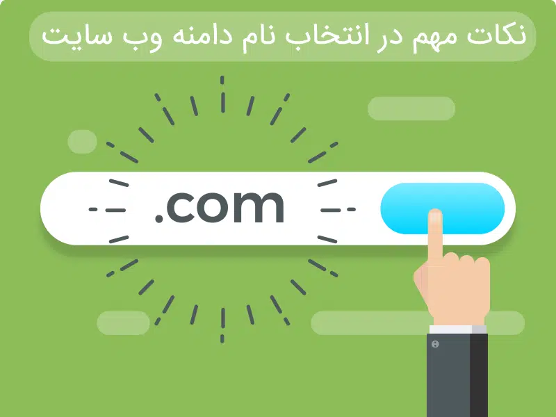 دات کام بهترین دامنه برای سایت