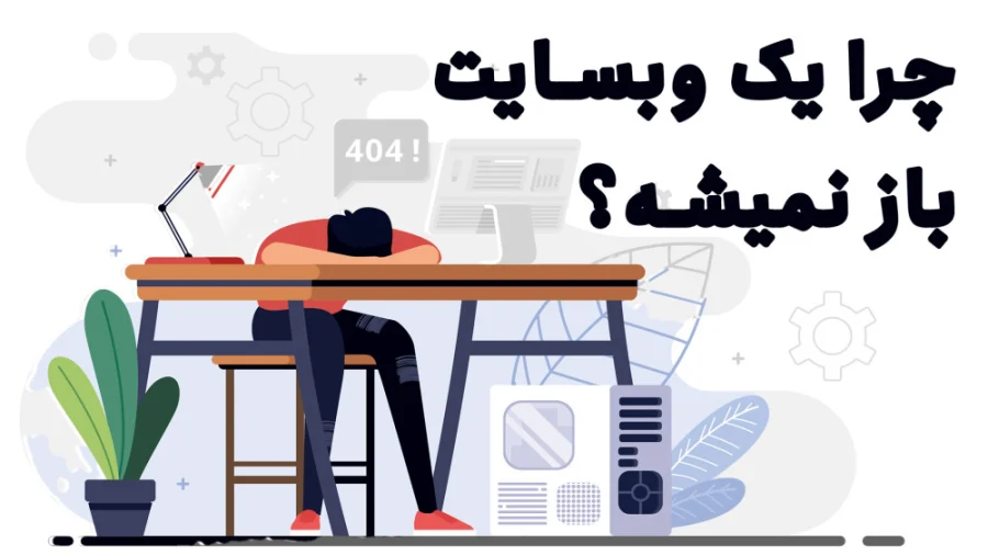 دلایل لود نشدن سایت در مرورگر کروم