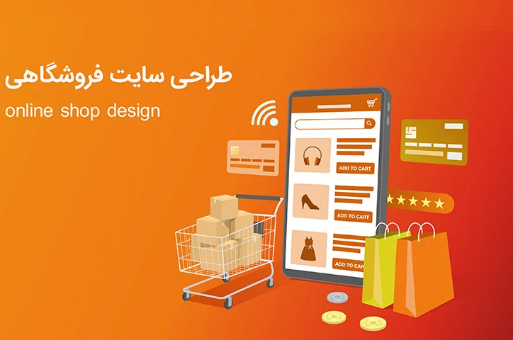 نحوه طراحی سایت فروشگاهی