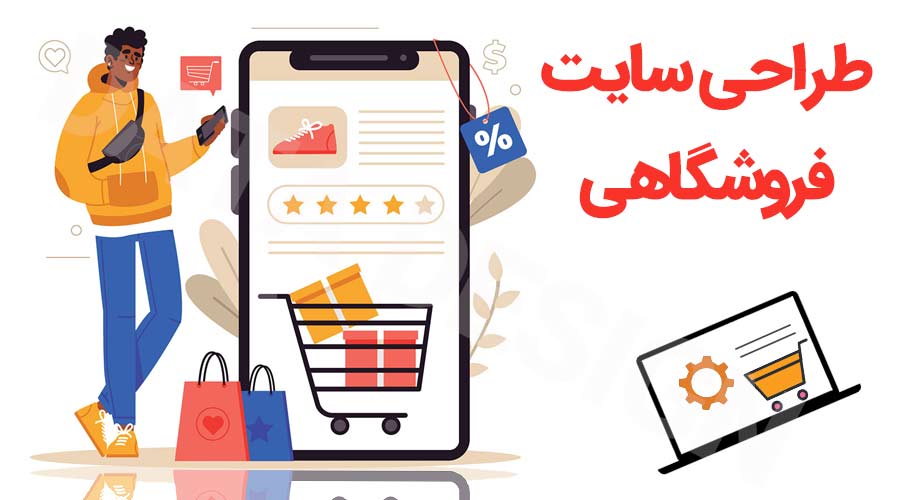 طراحی و راه اندازی سایت فروشگاهی