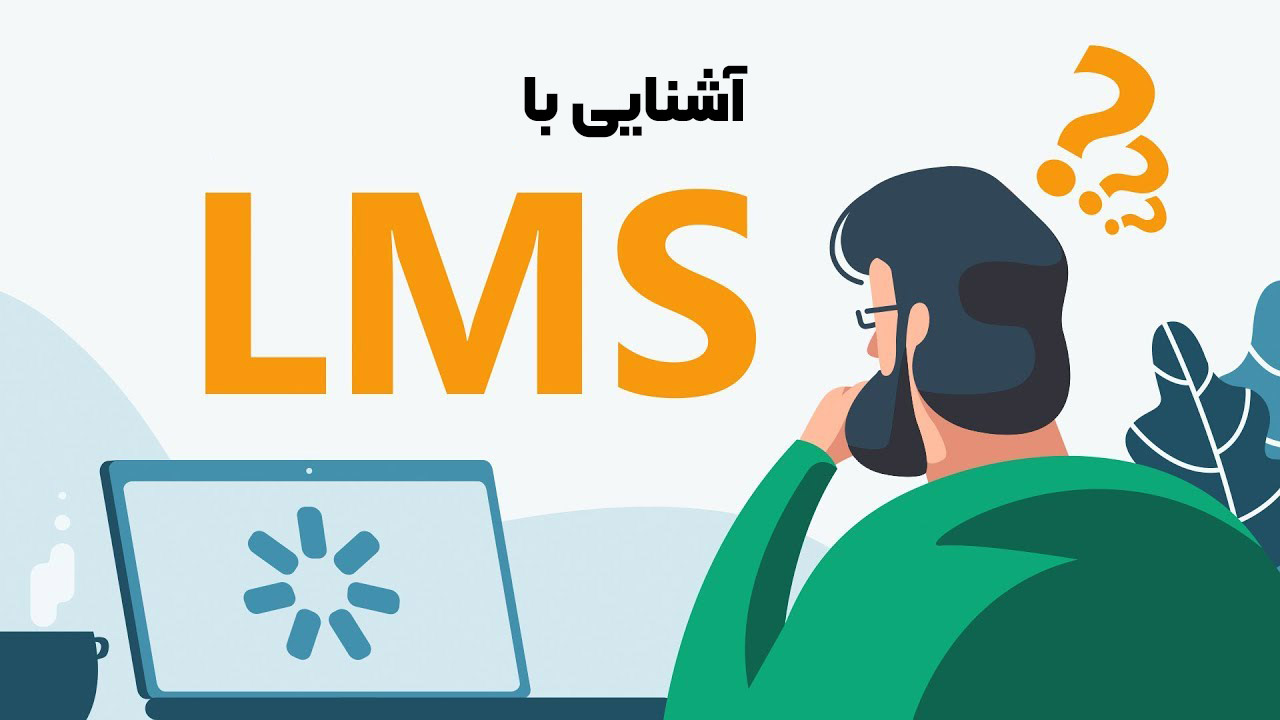 سیستم مدیریتی یا LMS چیست؟