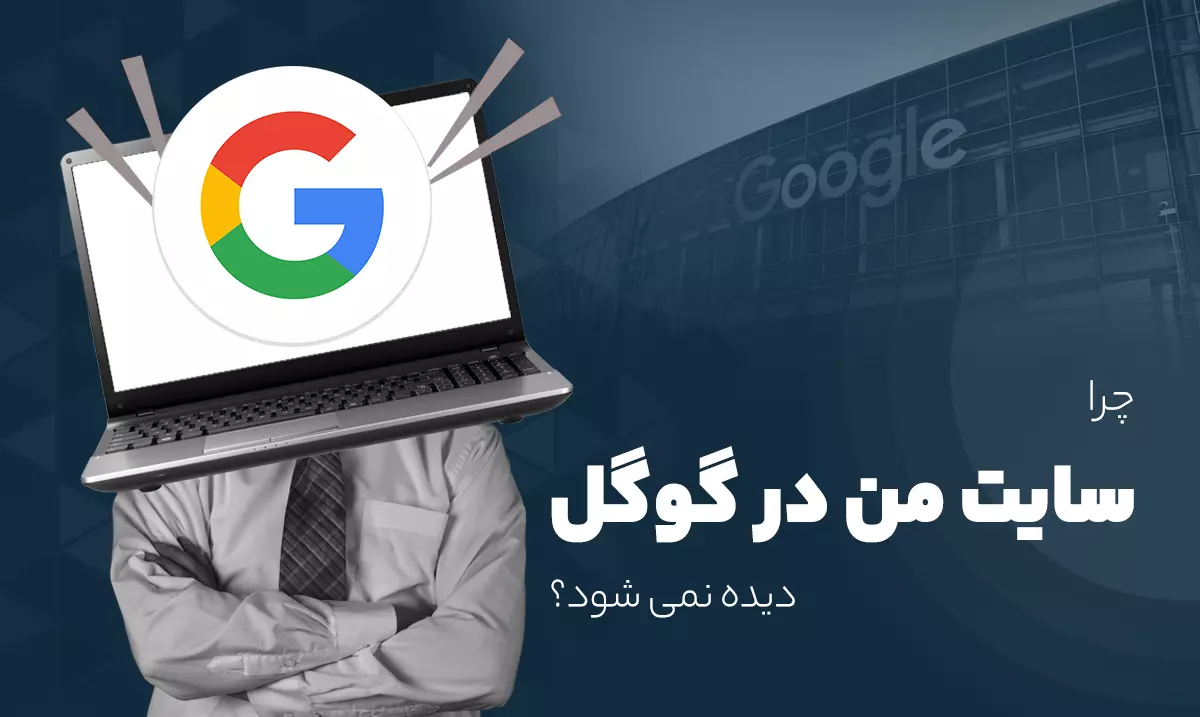 دلایل عدم نمایش سایت در گوگل